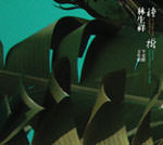 2006年華語最佳20大專輯預定版(含雷光夏我的80年代MV) - 第1張圖 TMCD-339-150.jpg