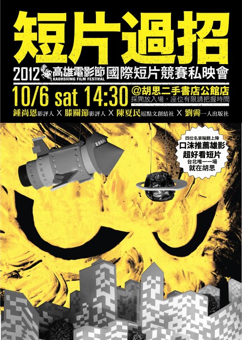 10/6下午來看高雄電影節短片吧
