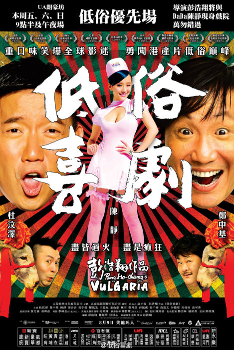 低俗喜劇