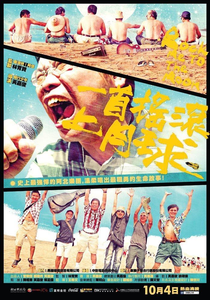 一首搖滾上月球