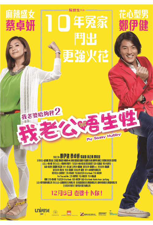 我老婆唔夠秤 2