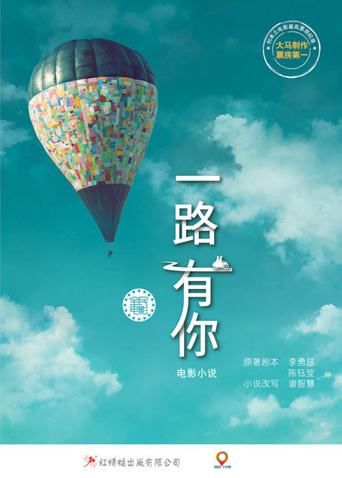 一路有你