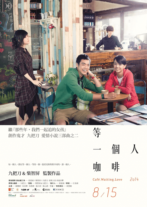 再看《等一個人咖啡》