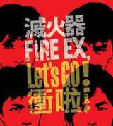 FireEx003.jpg